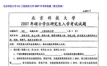 【初试】北京科技大学《842工程流体力学》2007年考研真题（暂无答案）