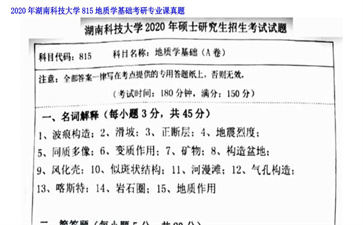 【初试】湖南科技大学《815地质学基础》2020年考研专业课真题