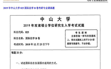 【初试】中山大学《825国际法学B卷》2019年考研专业课真题