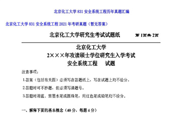 【初试】北京化工大学《831安全系统工程》2021年考研真题（暂无答案）