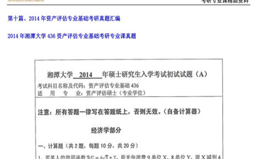 【初试】湘潭大学《436资产评估专业基础》2014年考研专业课真题