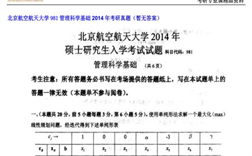 【初试】北京航空航天大学《981管理科学基础》2014年考研真题（暂无答案）