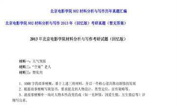 【初试】北京电影学院《802材料分析与写作（回忆版）》2013年考研真题（暂无答案）