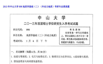 【初试】中山大学《898地质学基础（二）（外动力地质）》2013年考研专业课真题