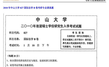 【初试】中山大学《827国际法学B卷》2010年考研专业课真题