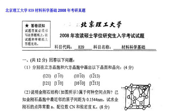 【初试】北京理工大学《839材料科学基础》2008年考研真题