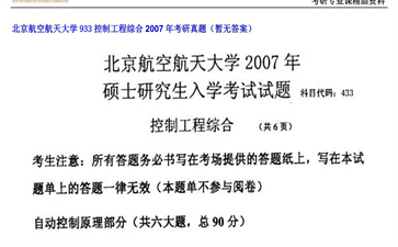 【初试】北京航空航天大学《933控制工程综合》2007年考研真题（暂无答案）