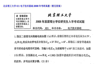 【初试】北京理工大学《821电子技术基础》2008年考研真题（暂无答案）