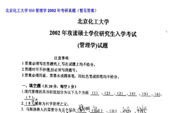 【初试】北京化工大学《850管理学》2002年考研真题（暂无答案）