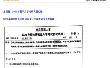 【初试】南京师范大学《 839量子力学》2020年考研专业课真题