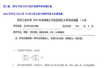 【初试】河北工业大学《711热力学与统计物理》2012年考研专业课真题