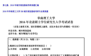 【初试】华南理工大学《356城市规划基础》2016年考研专业课真题