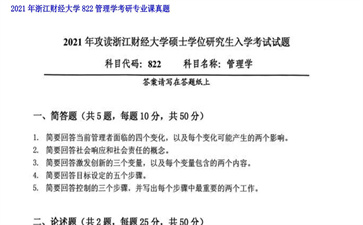 【初试】浙江财经大学《822管理学》2021年考研专业课真题