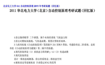 【初试】北京化工大学《841自动控制原理》2011年考研真题（回忆版）