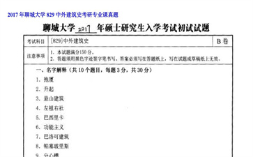 【初试】聊城大学《829中外建筑史》2017年考研专业课真题