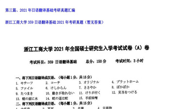 【初试】浙江工商大学《359日语翻译基础》2021年考研真题（暂无答案）