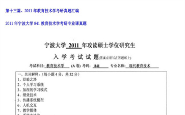 【初试】宁波大学《841教育技术学》2011年考研专业课真题