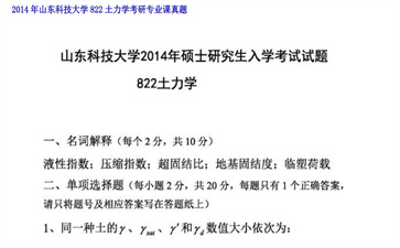 【初试】山东科技大学《822土力学》2014年考研专业课真题