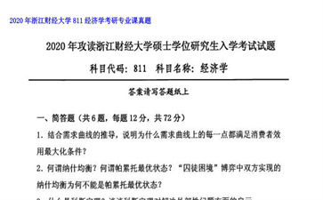 【初试】浙江财经大学《811经济学》2020年考研专业课真题