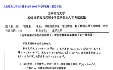 【初试】北京师范大学《715量子力学》2006年考研真题（暂无答案）