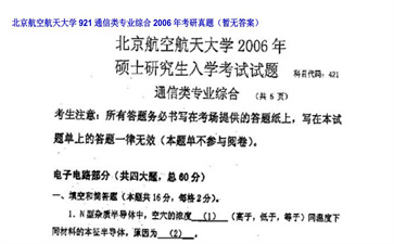 【初试】北京航空航天大学《921通信类专业综合》2006年考研真题（暂无答案）