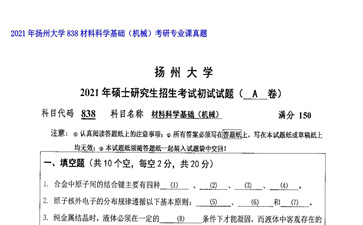 【初试】扬州大学《838材料科学基础（机械）》2021年考研专业课真题