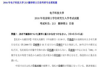 【初试】电子科技大学《213翻译硕士日语》2016年考研专业课真题