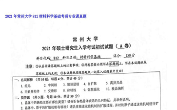 【初试】常州大学《812材料科学基础》2021年考研专业课真题