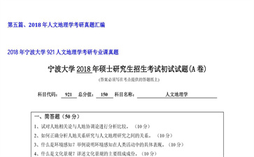 【初试】宁波大学《921人文地理学》2018年考研专业课真题