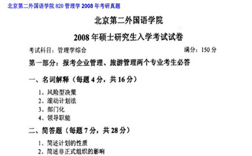 【初试】北京第二外国语学院《820管理学》2008年考研真题