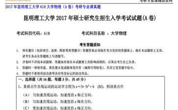 【初试】昆明理工大学《618大学物理（A卷）》2017年考研专业课真题