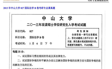 【初试】中山大学《827国际法学B卷》2013年考研专业课真题