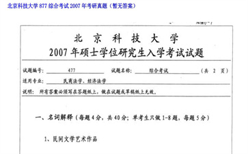 【初试】北京科技大学《877综合考试》2007年考研真题（暂无答案）