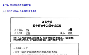 【初试】江苏大学《804光学》2019年考研专业课真题