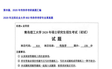 【初试】沈阳农业大学《802传热学》2020年考研专业课真题