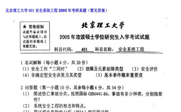 【初试】北京理工大学《801安全系统工程》2005年考研真题（暂无答案）