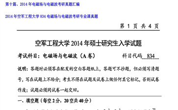 【初试】空军工程大学《834电磁场与电磁波》2014年考研专业课真题