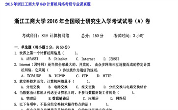 【初试】浙江工商大学《849计算机网络》2016年考研专业课真题