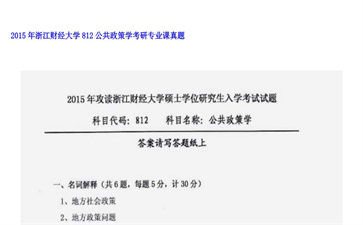 【初试】浙江财经大学《812公共政策学》2015年考研专业课真题