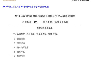 【初试】浙江财经大学《435保险专业基础》2019年考研专业课真题