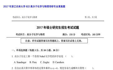 【初试】浙江农林大学《822高分子化学与物理》2017年考研专业课真题