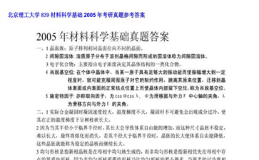 【初试】北京理工大学《839材料科学基础》2005年考研真题参考答案