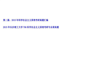 【初试】长沙理工大学《706科学社会主义原理》2015年考研专业课真题