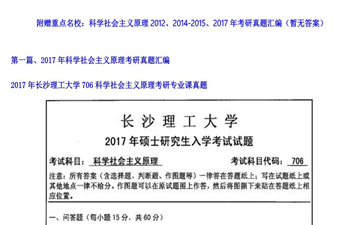 【初试】长沙理工大学《706科学社会主义原理》2017年考研专业课真题