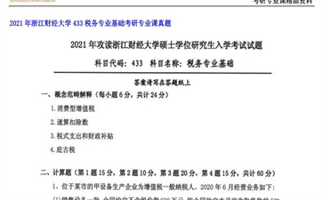 【初试】浙江财经大学《433税务专业基础》2021年考研专业课真题