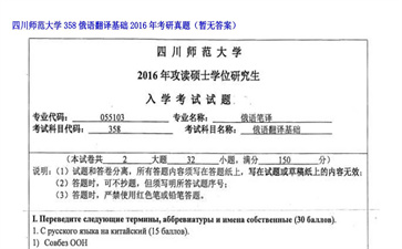 【初试】四川师范大学《358俄语翻译基础》2016年考研真题（暂无答案）