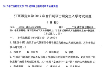 【初试】江西师范大学《728城市规划基础》2017年考研专业课真题