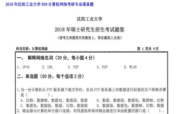 【初试】沈阳工业大学《839计算机网络》2018年考研专业课真题