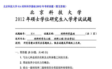 【初试】北京科技大学《814材料科学基础》2012年考研真题（暂无答案）