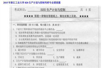 【初试】浙江工业大学《820生产计划与控制》2015年考研专业课真题